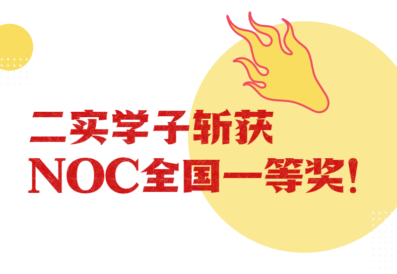 深圳二实学子斩获NOC全国一等奖！“五育互育”促每位学生最优成长